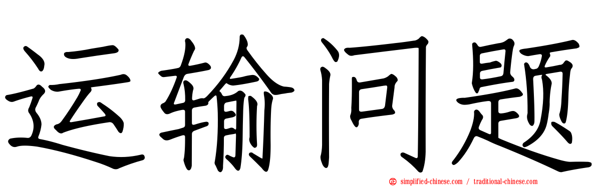 运输问题