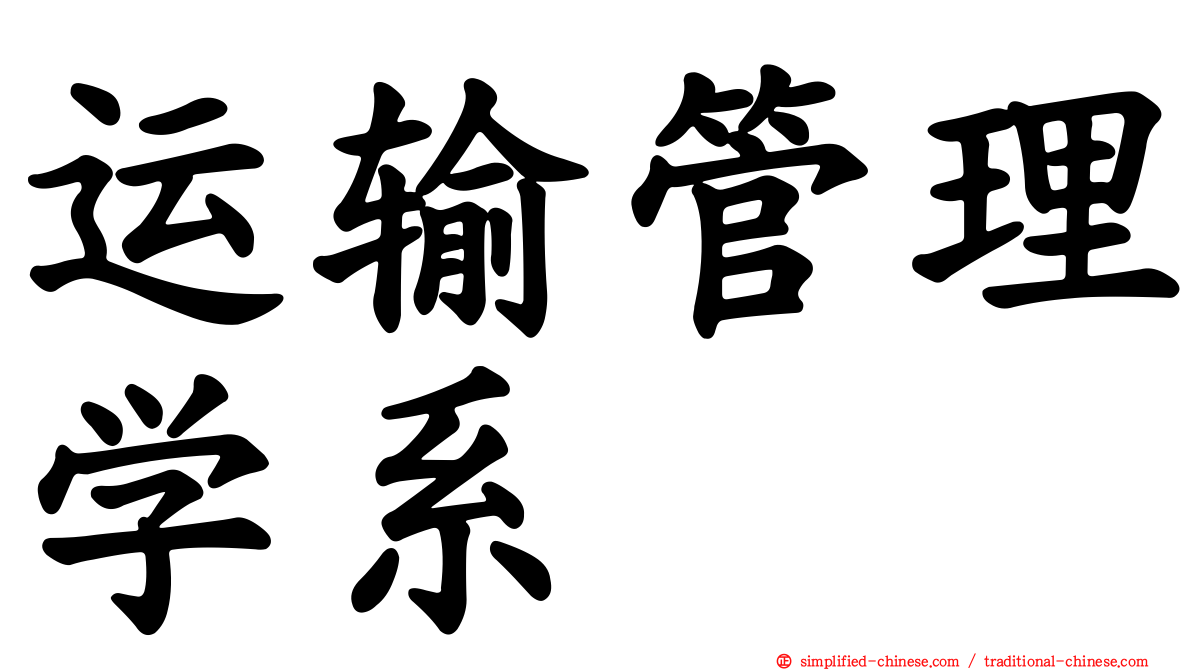 运输管理学系