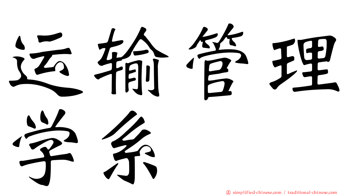 运输管理学系