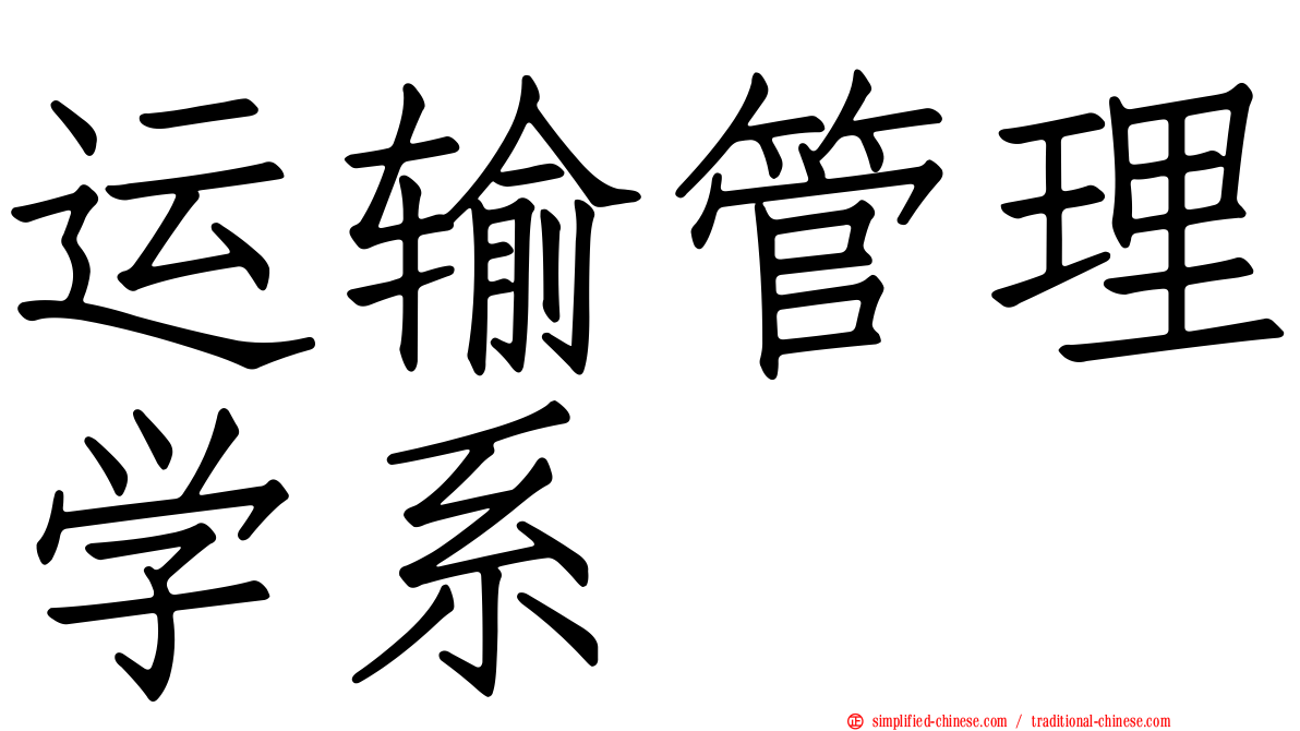 运输管理学系