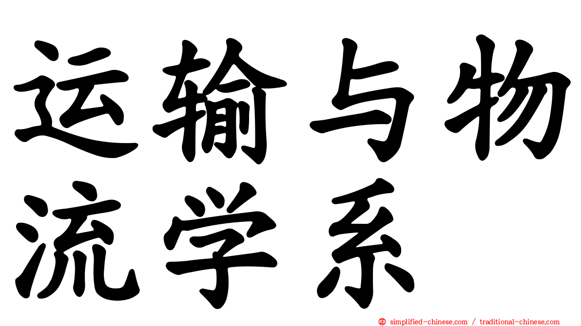 运输与物流学系