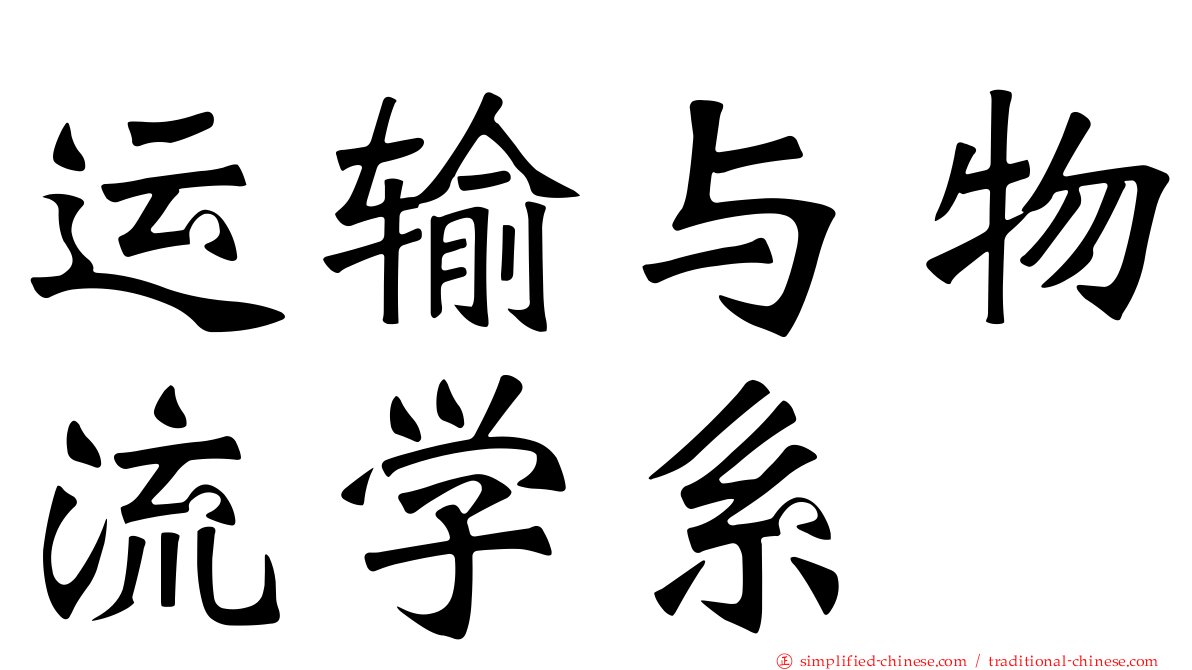 运输与物流学系
