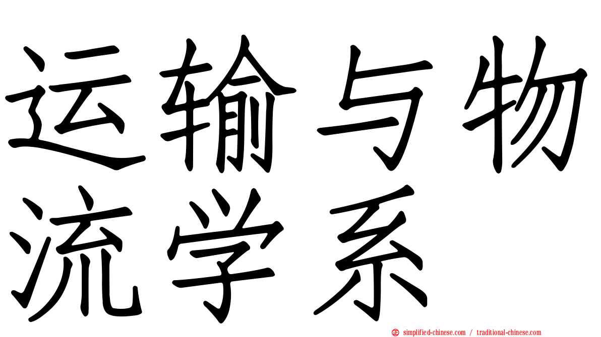 运输与物流学系