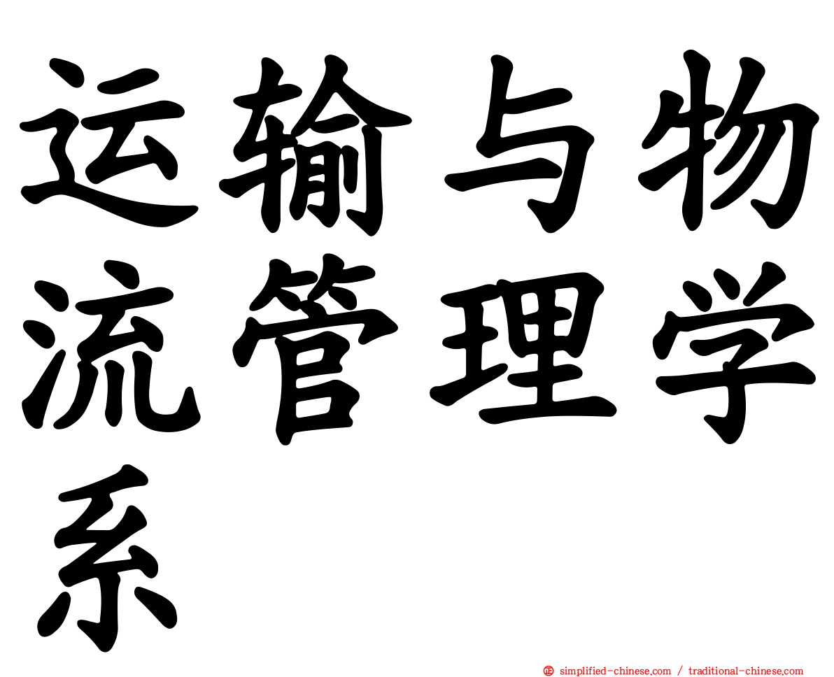 运输与物流管理学系
