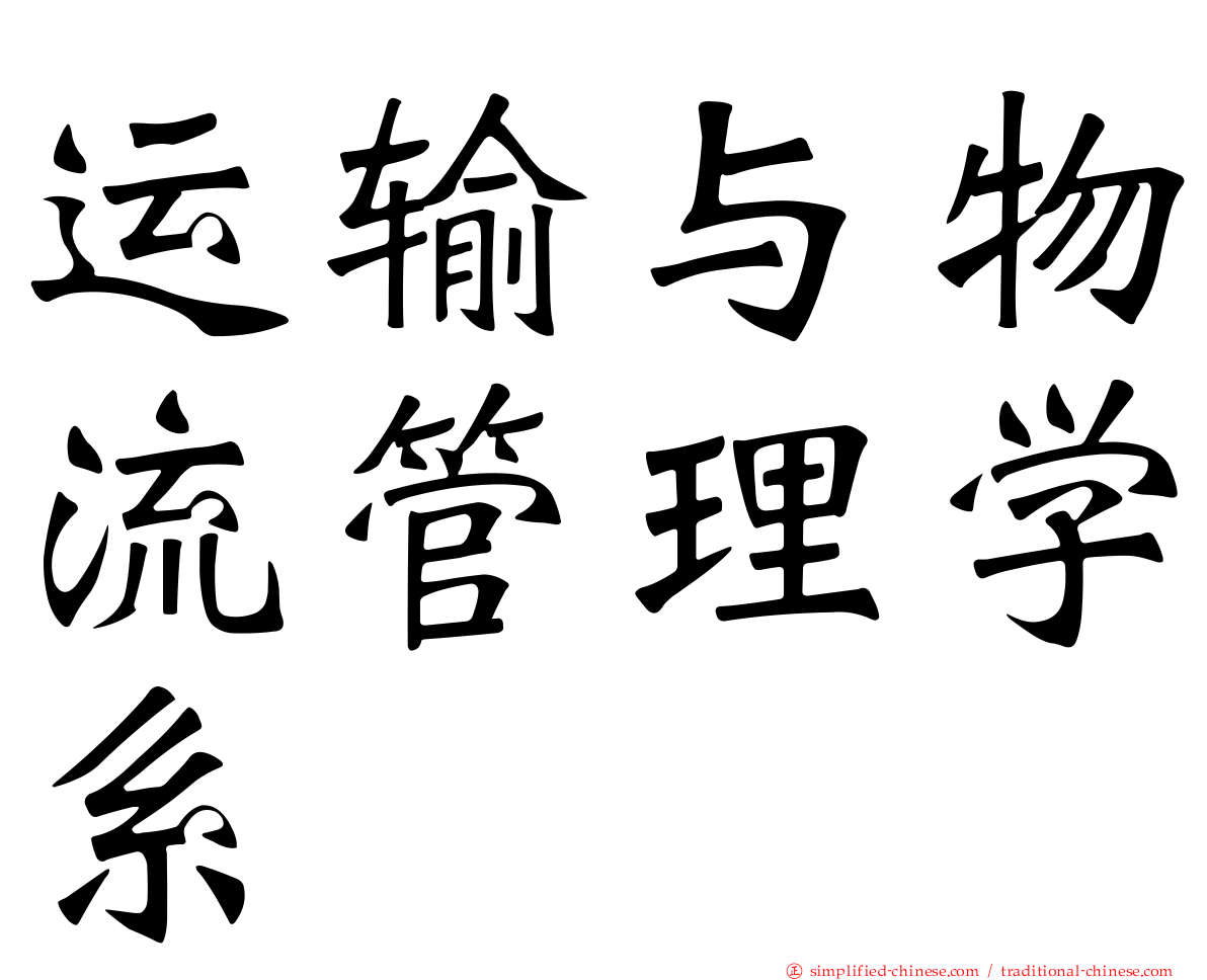 运输与物流管理学系