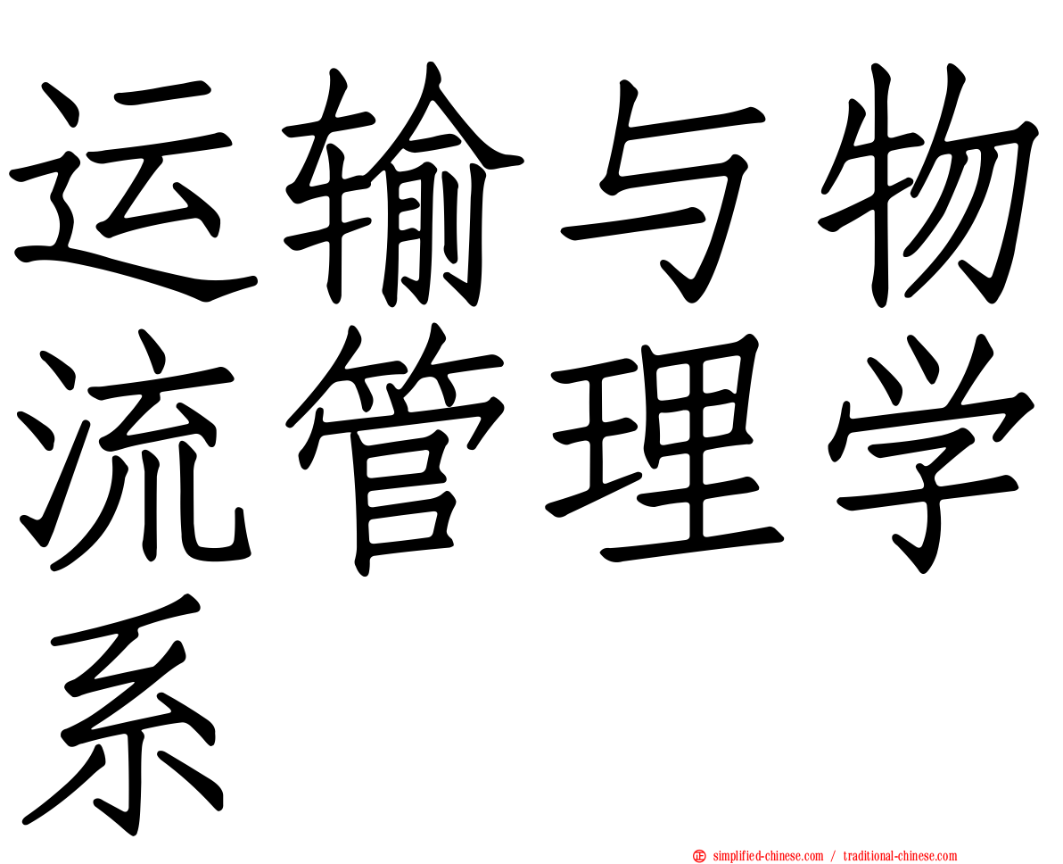 运输与物流管理学系
