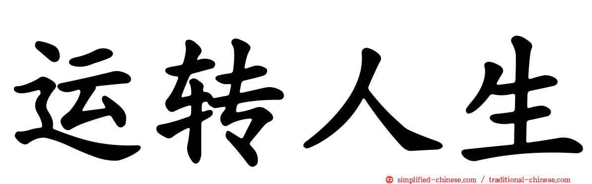 运转人生