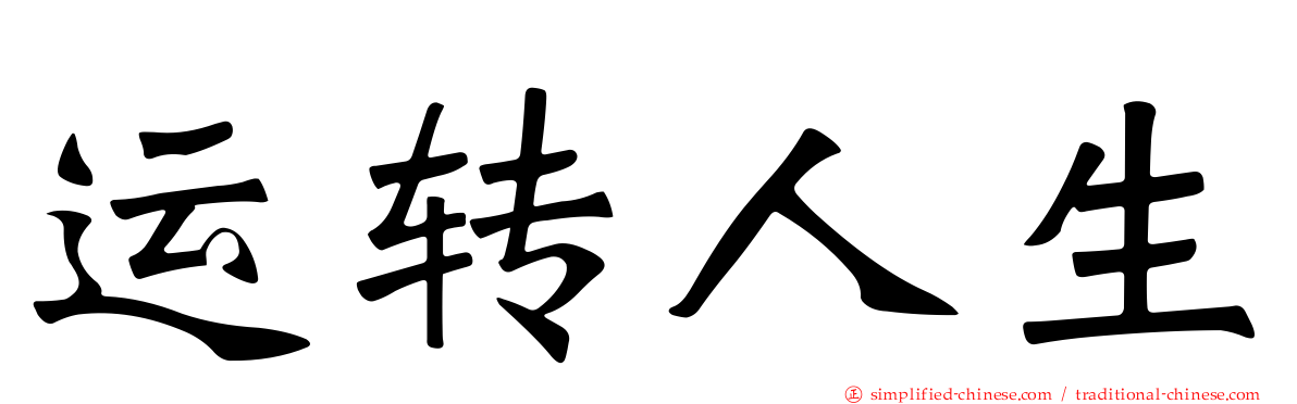 运转人生