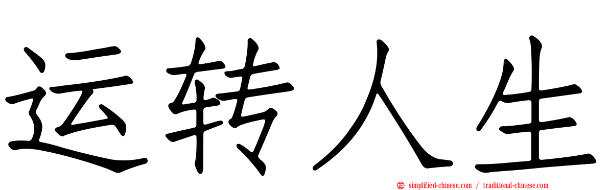 运转人生