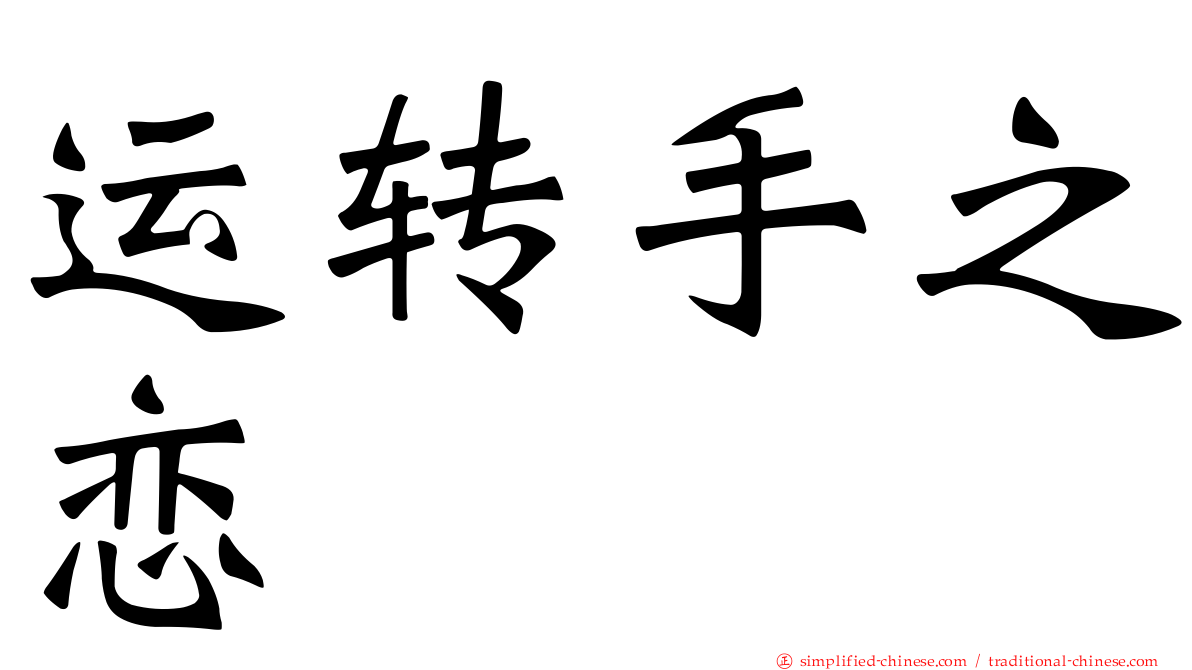 运转手之恋