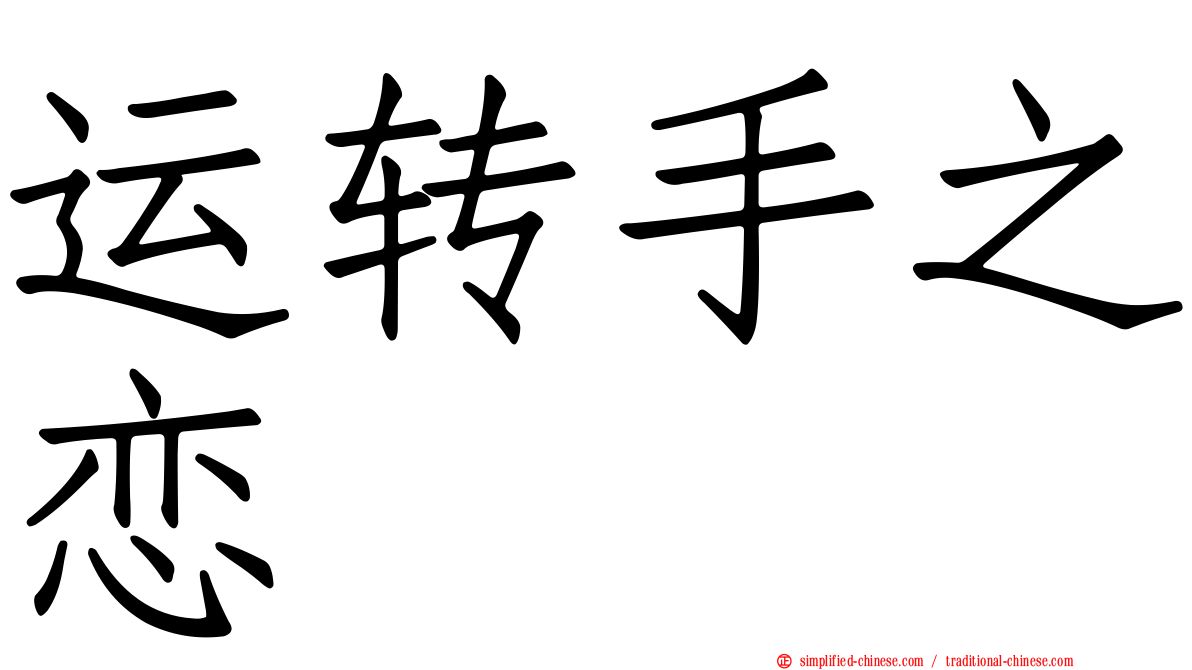 运转手之恋