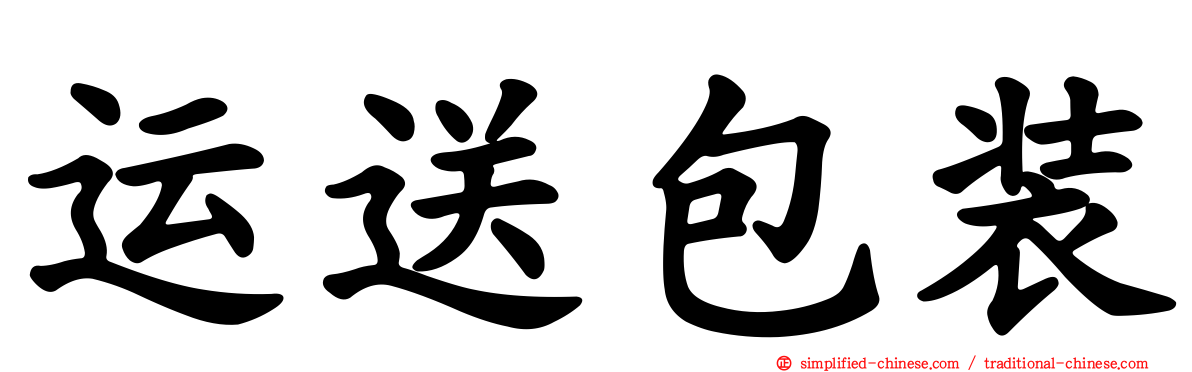 运送包装