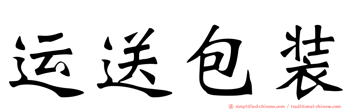 运送包装