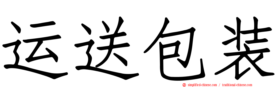 运送包装