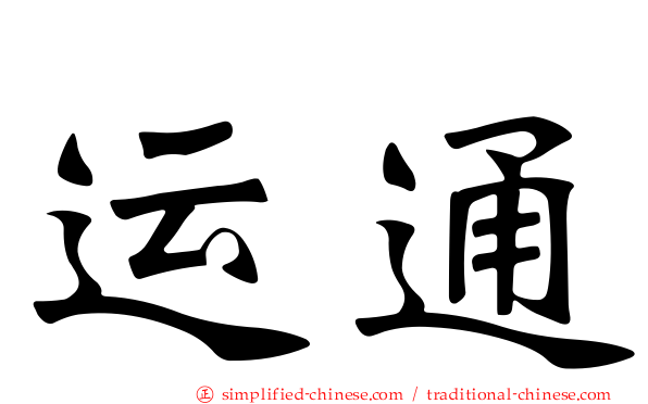 运通