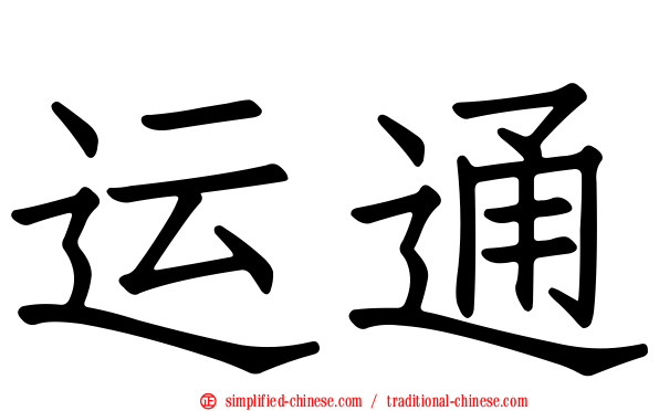 运通