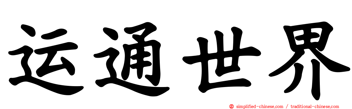 运通世界