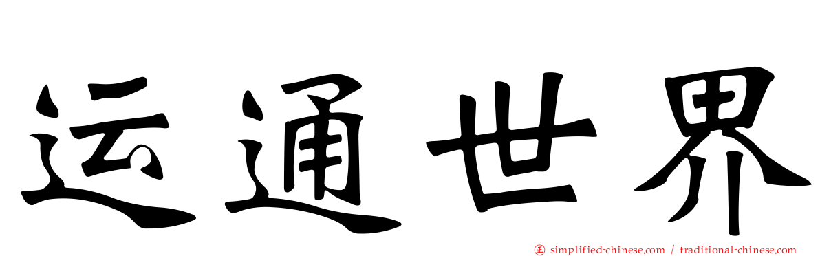 运通世界