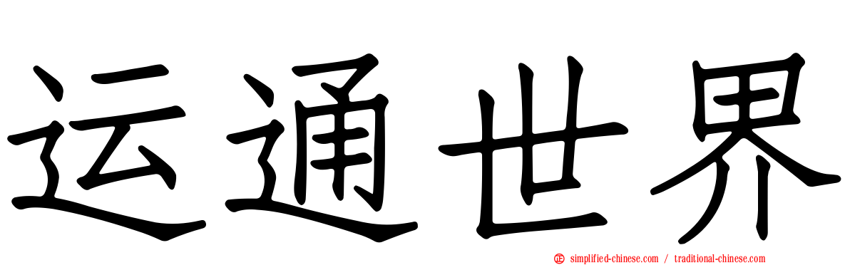 运通世界