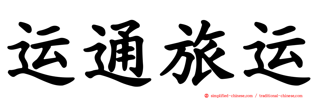 运通旅运