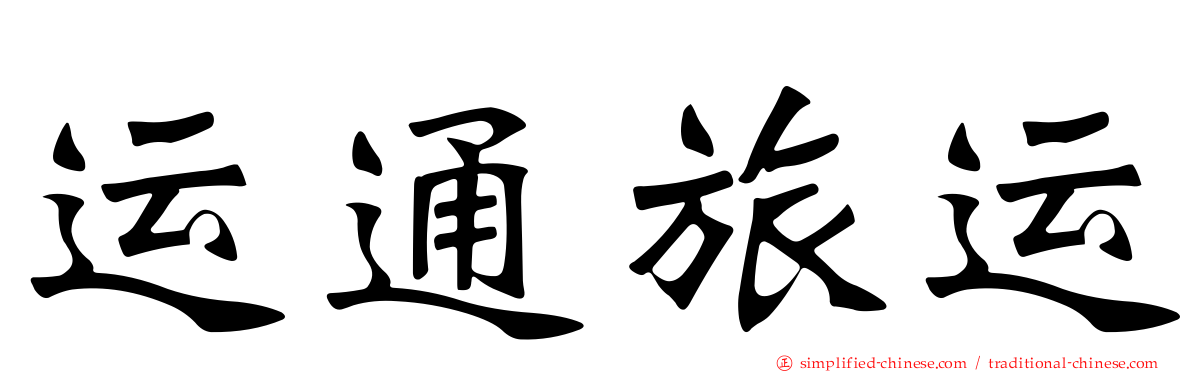 运通旅运
