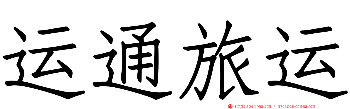 运通旅运