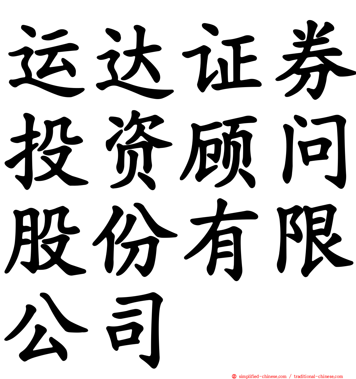 运达证券投资顾问股份有限公司