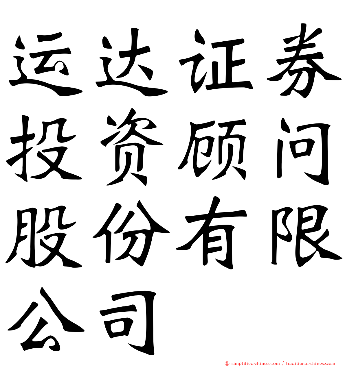 运达证券投资顾问股份有限公司