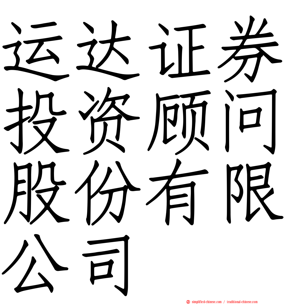 运达证券投资顾问股份有限公司