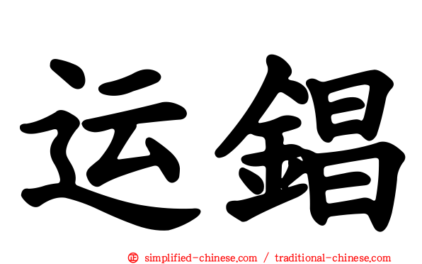 运锠