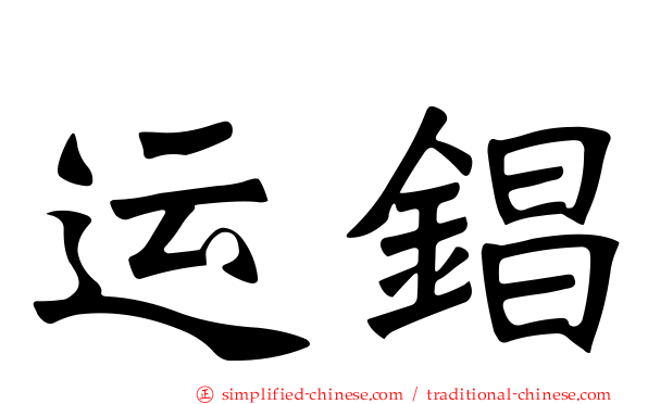 运锠