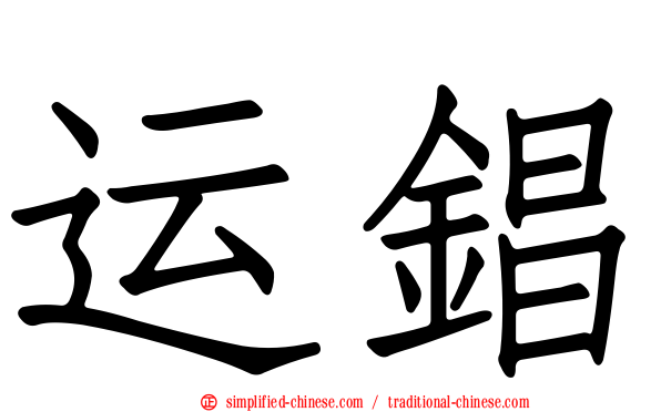 运锠