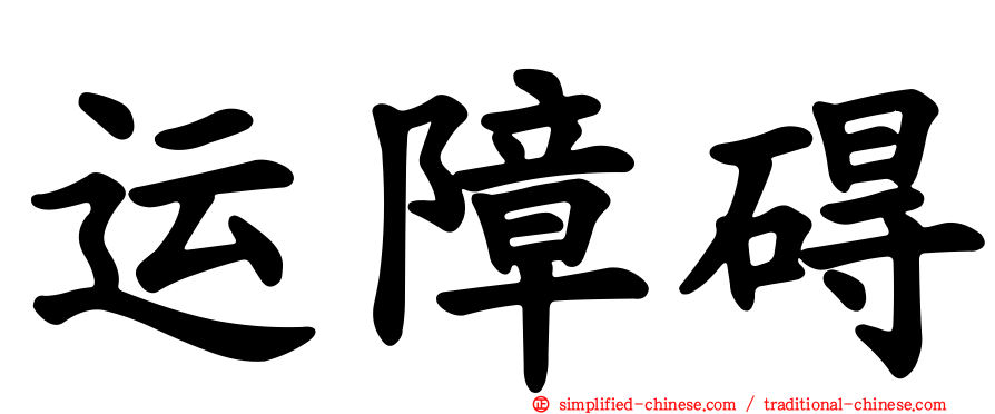 运障碍