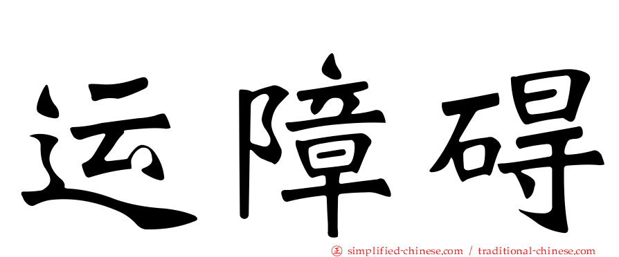 运障碍