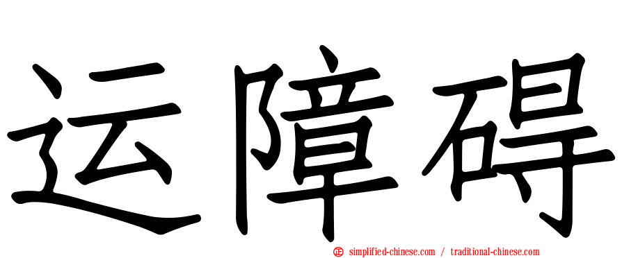 运障碍