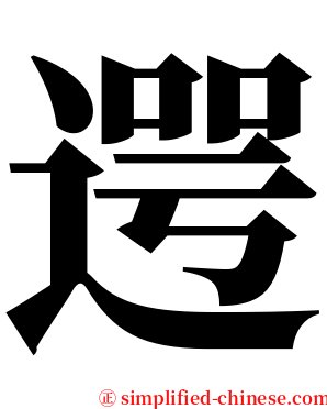 遌 serif font
