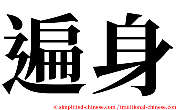 遍身 serif font