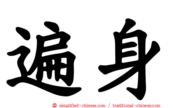 遍身