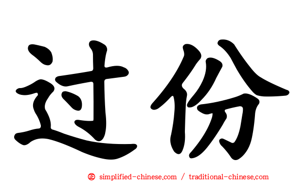 过份
