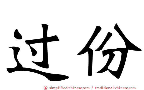 过份