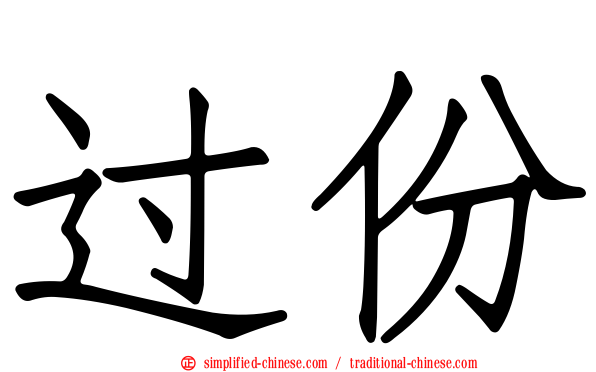 过份