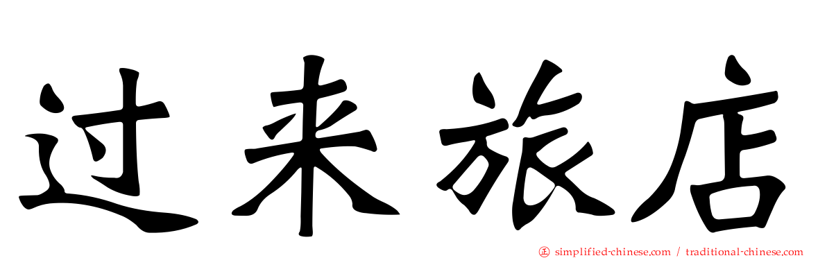 过来旅店