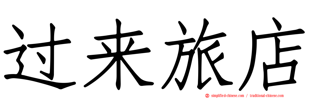 过来旅店