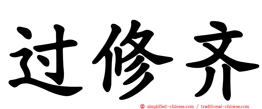 过修齐