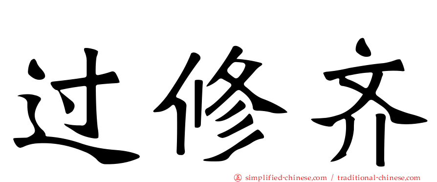 过修齐