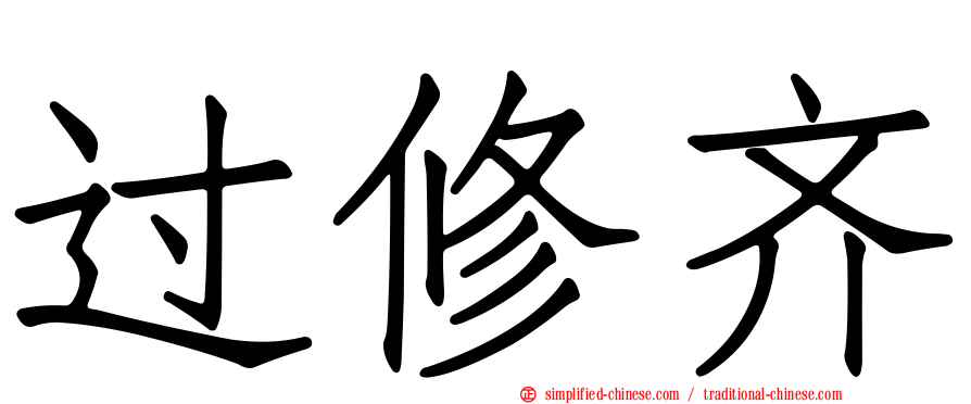 过修齐