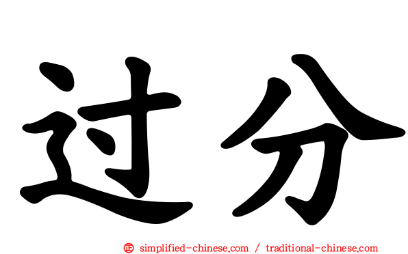 过分