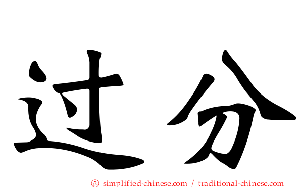 过分
