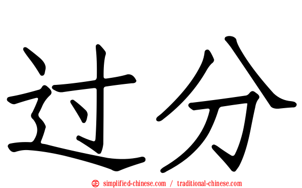 过分