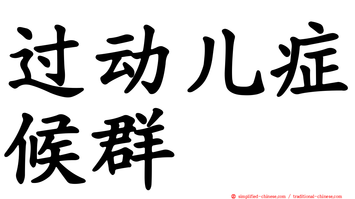 过动儿症候群
